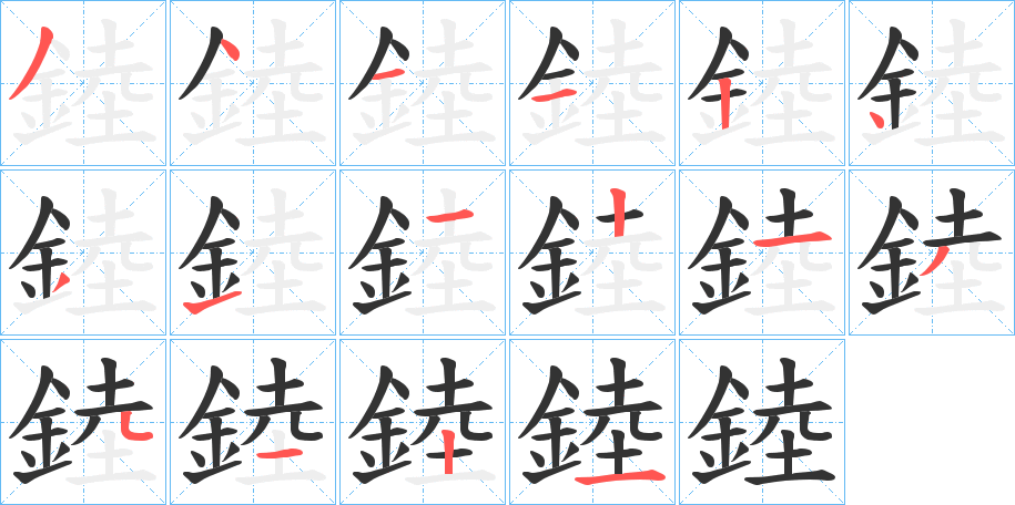 錴字的笔顺分步演示