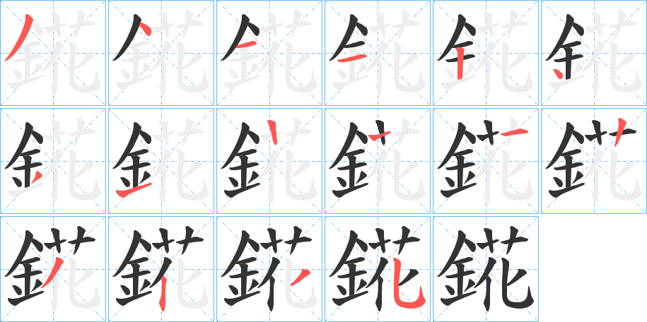 錵字的笔顺分步演示