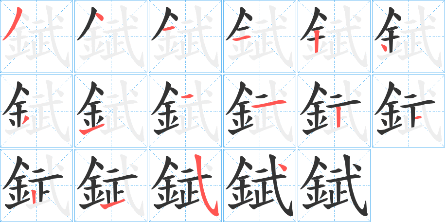 錻字的笔顺分步演示