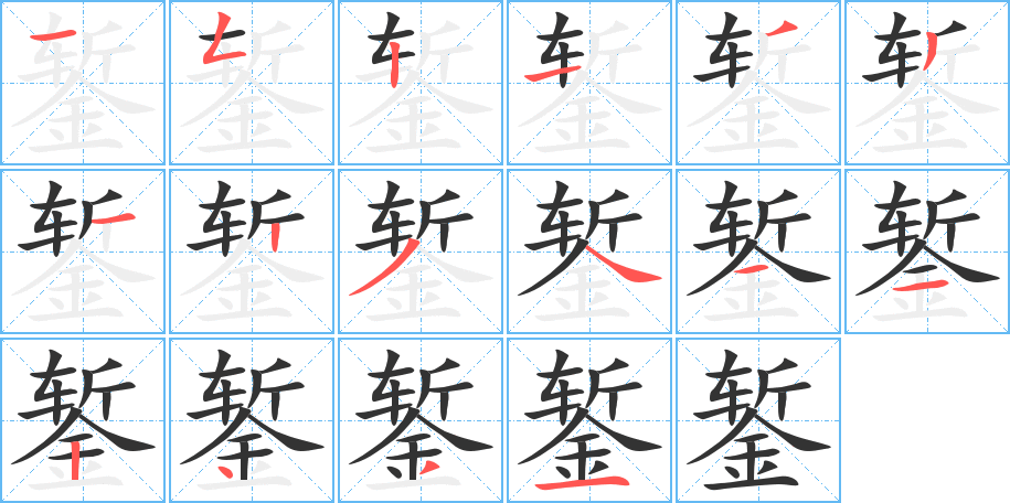 錾字的笔顺分步演示