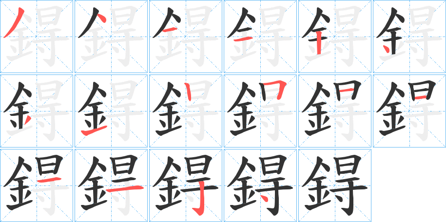 鍀字的笔顺分步演示