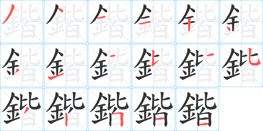 鍇字的笔顺分步演示