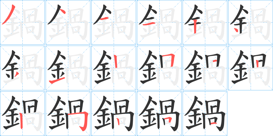 鍋字的笔顺分步演示