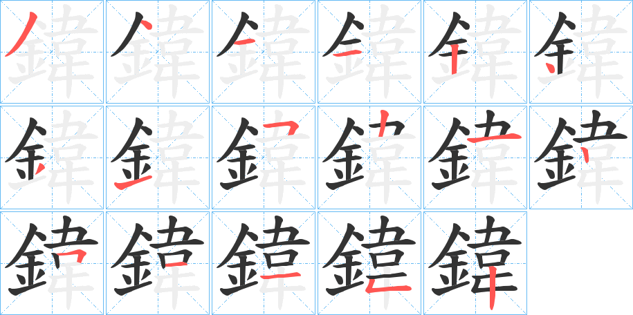 鍏字的笔顺分步演示