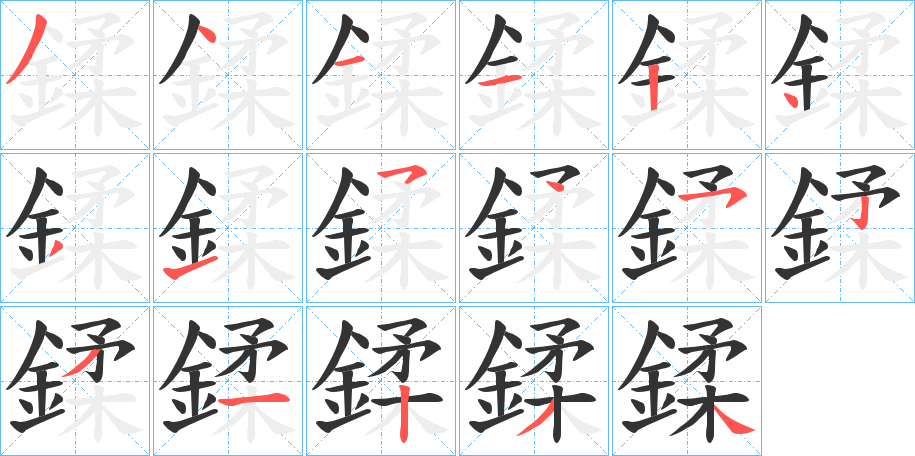 鍒字的笔顺分步演示