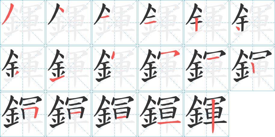 鍕字的笔顺分步演示