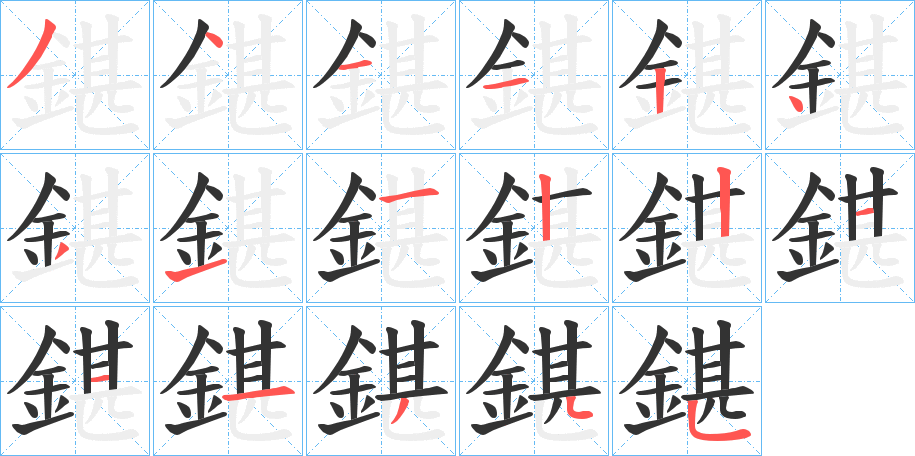 鍖字的笔顺分步演示