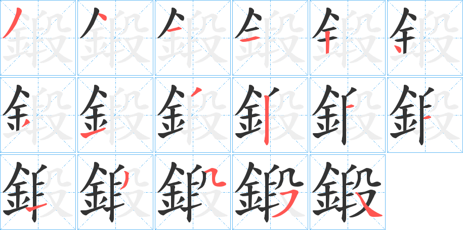 鍛字的笔顺分步演示