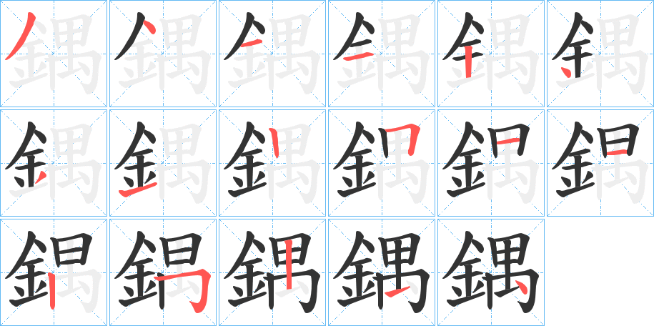 鍝字的笔顺分步演示