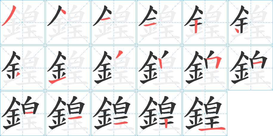 鍠字的笔顺分步演示