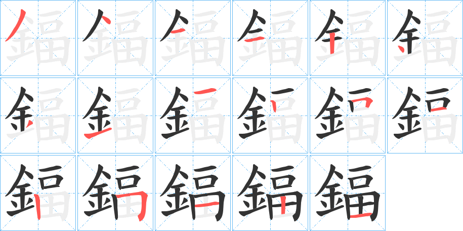 鍢字的笔顺分步演示