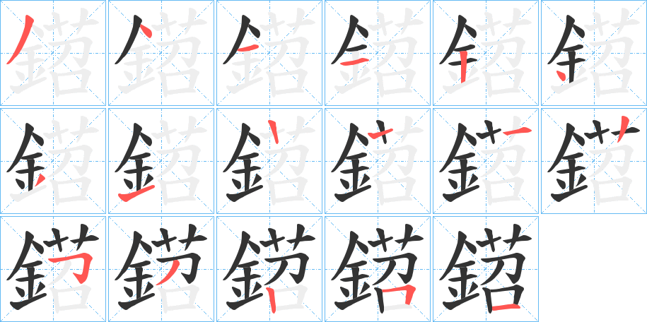 鍣字的笔顺分步演示