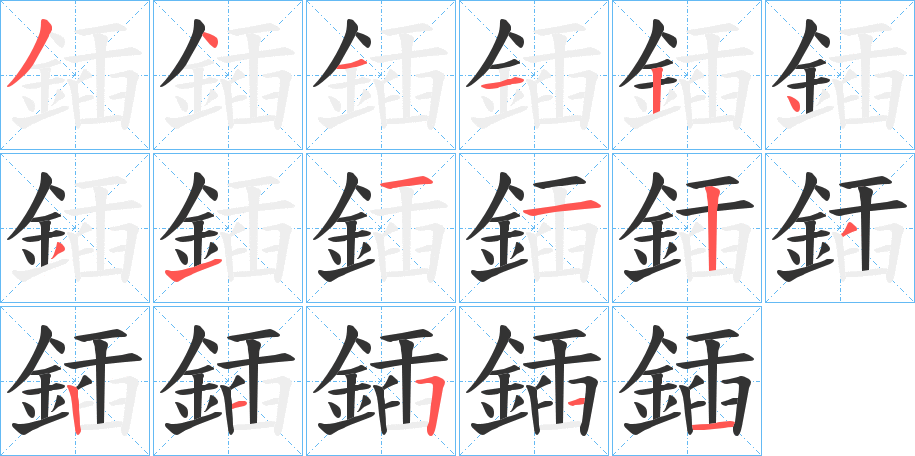 鍤字的笔顺分步演示