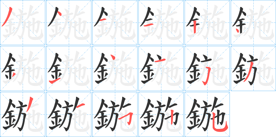 鍦字的笔顺分步演示