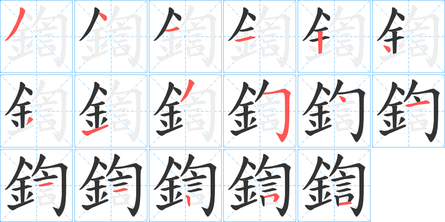 鍧字的笔顺分步演示