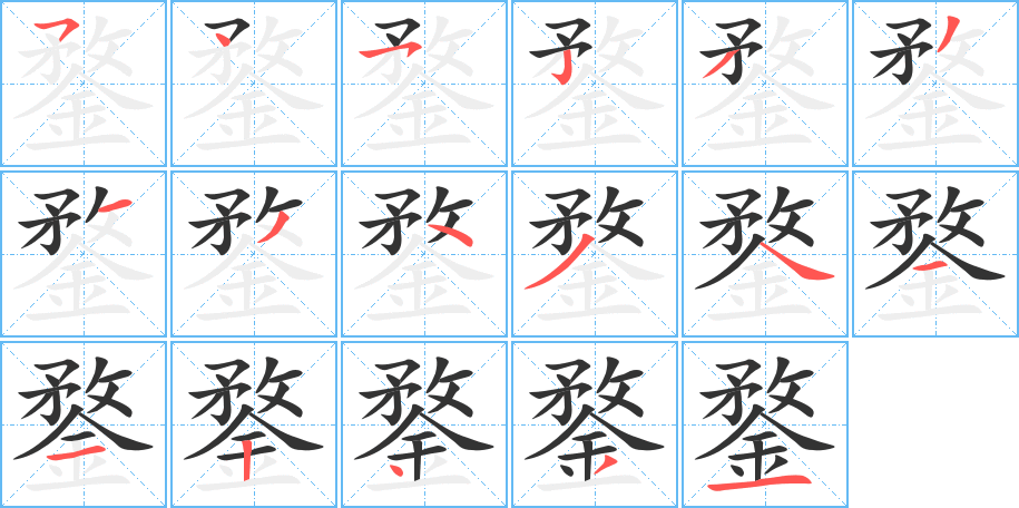 鍪字的笔顺分步演示