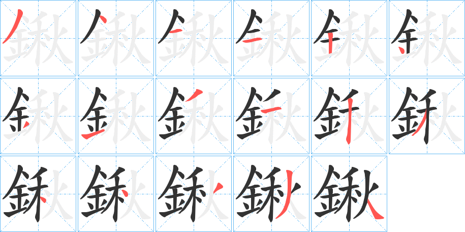 鍬字的笔顺分步演示