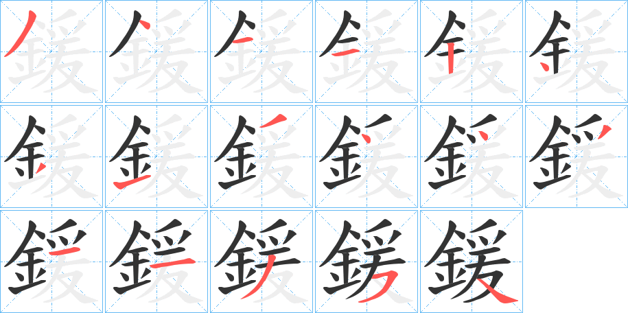 鍰字的笔顺分步演示