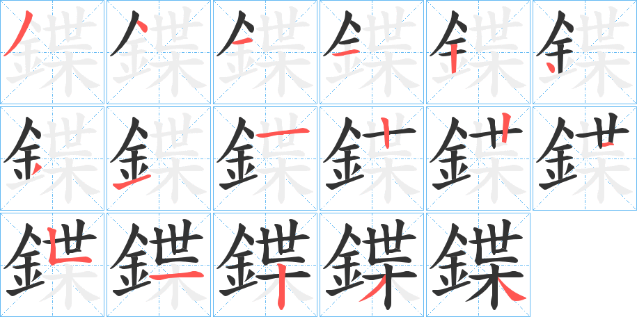 鍱字的笔顺分步演示