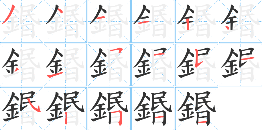 鍲字的笔顺分步演示