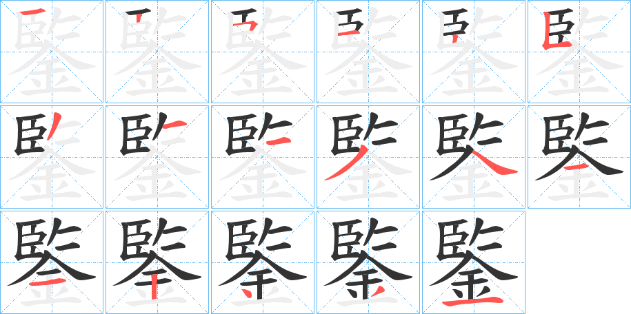 鍳字的笔顺分步演示