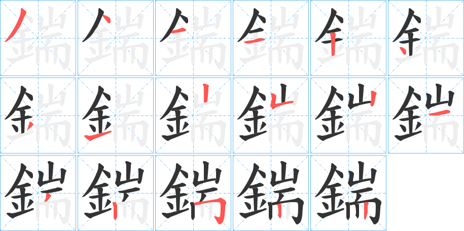 鍴字的笔顺分步演示