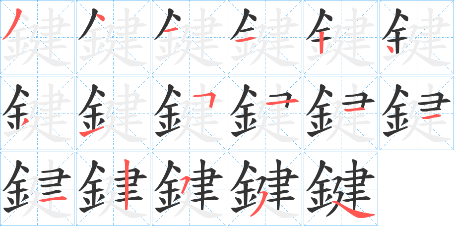 鍵字的笔顺分步演示