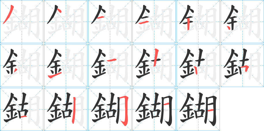 鍸字的笔顺分步演示