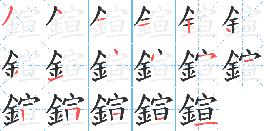 鍹字的笔顺分步演示