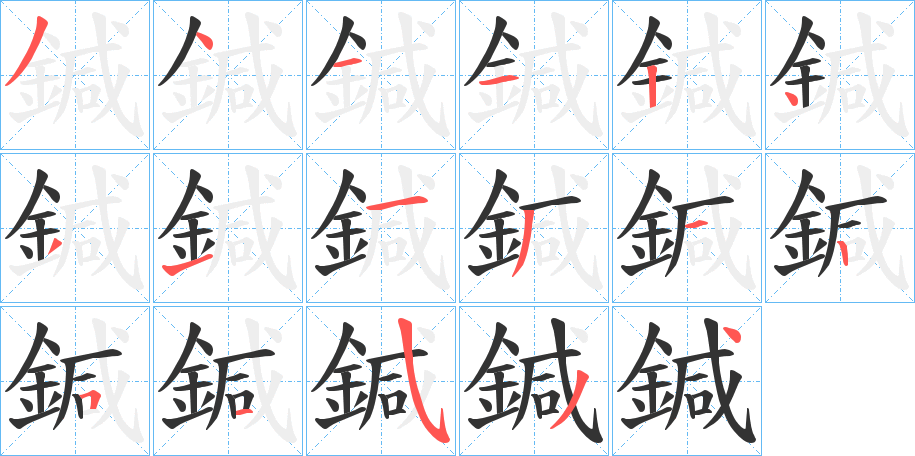 鍼字的笔顺分步演示