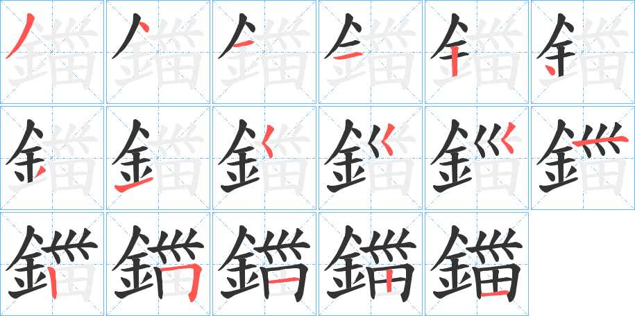 鍿字的笔顺分步演示