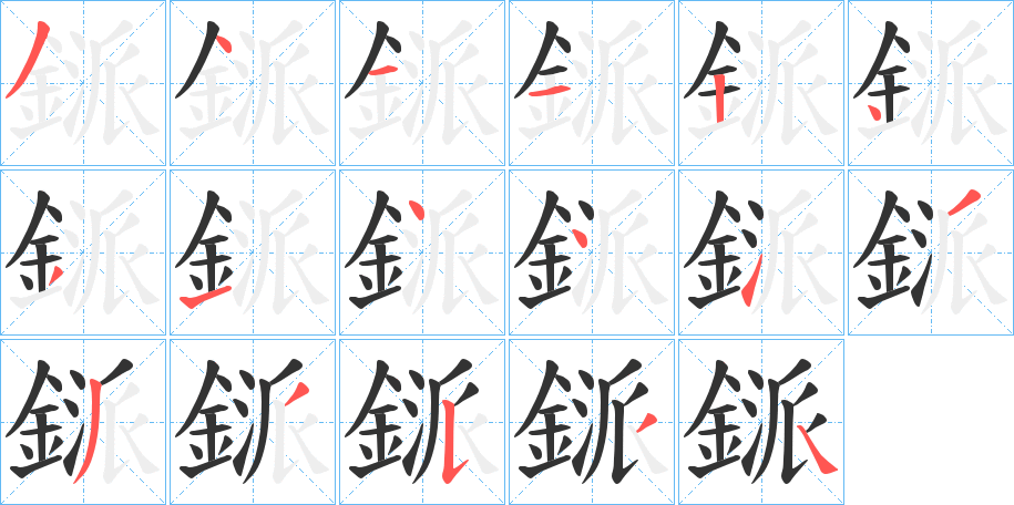 鎃字的笔顺分步演示