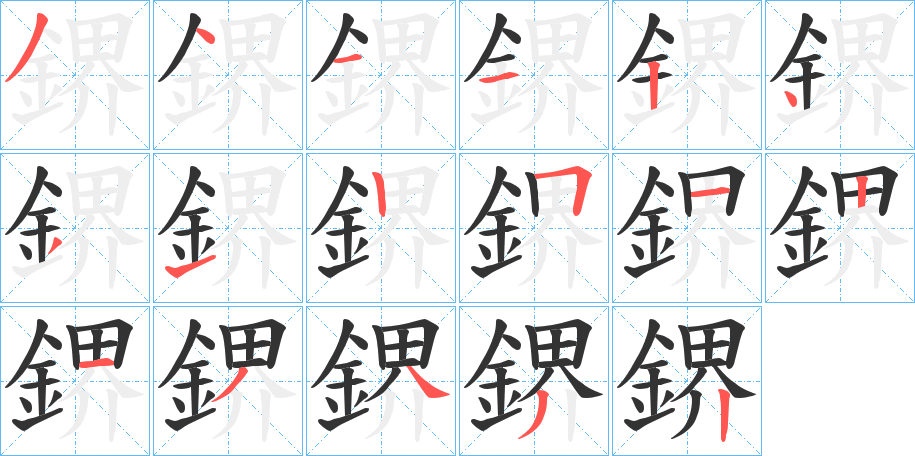 鎅字的笔顺分步演示