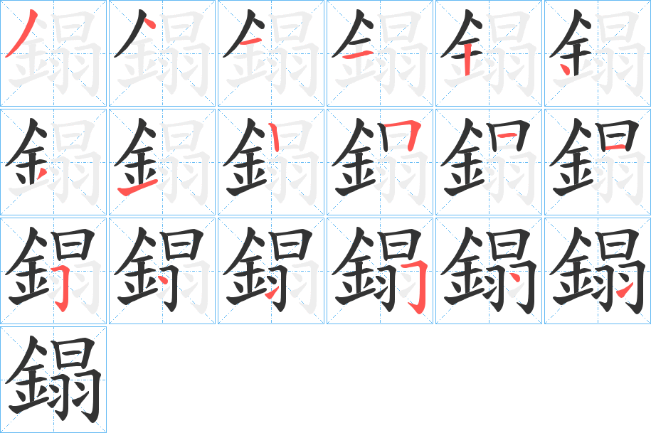 鎉字的笔顺分步演示