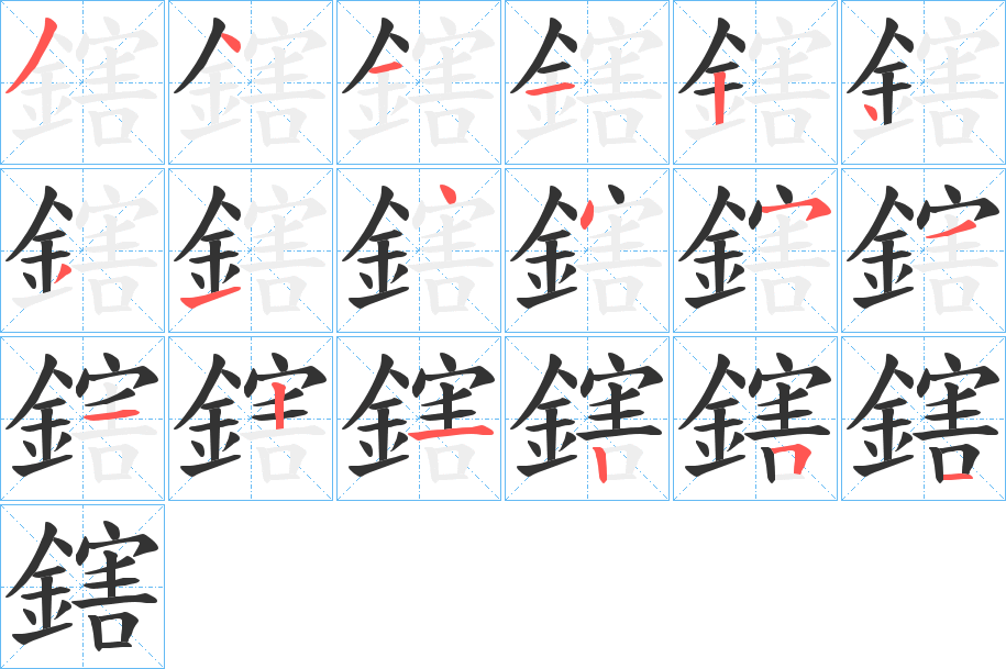 鎋字的笔顺分步演示