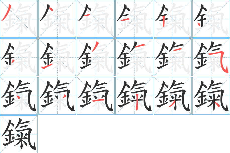 鎎字的笔顺分步演示