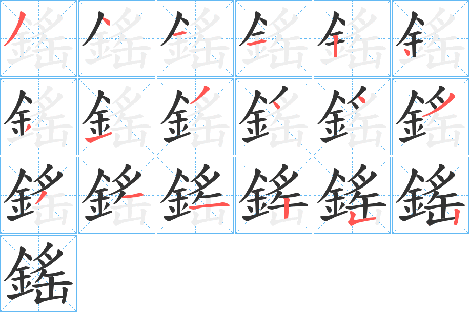 鎐字的笔顺分步演示