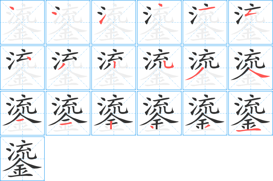 鎏字的笔顺分步演示