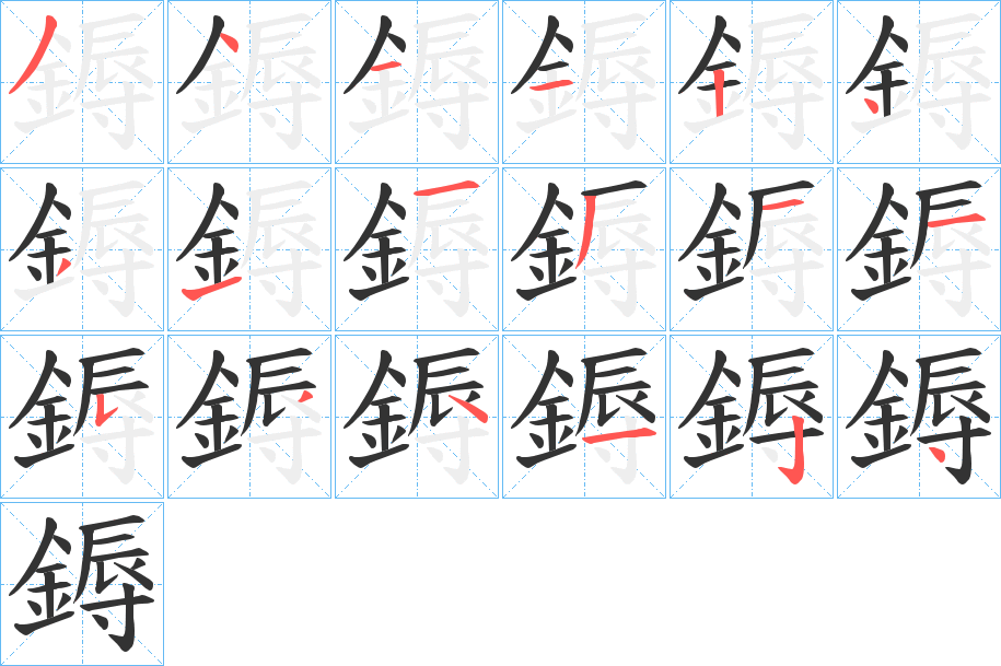 鎒字的笔顺分步演示