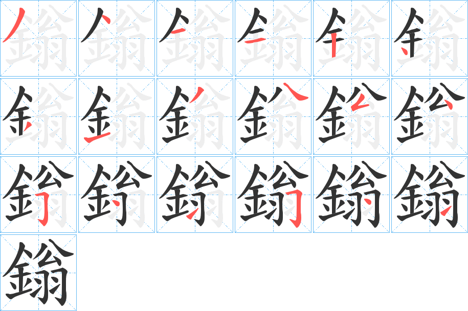 鎓字的笔顺分步演示