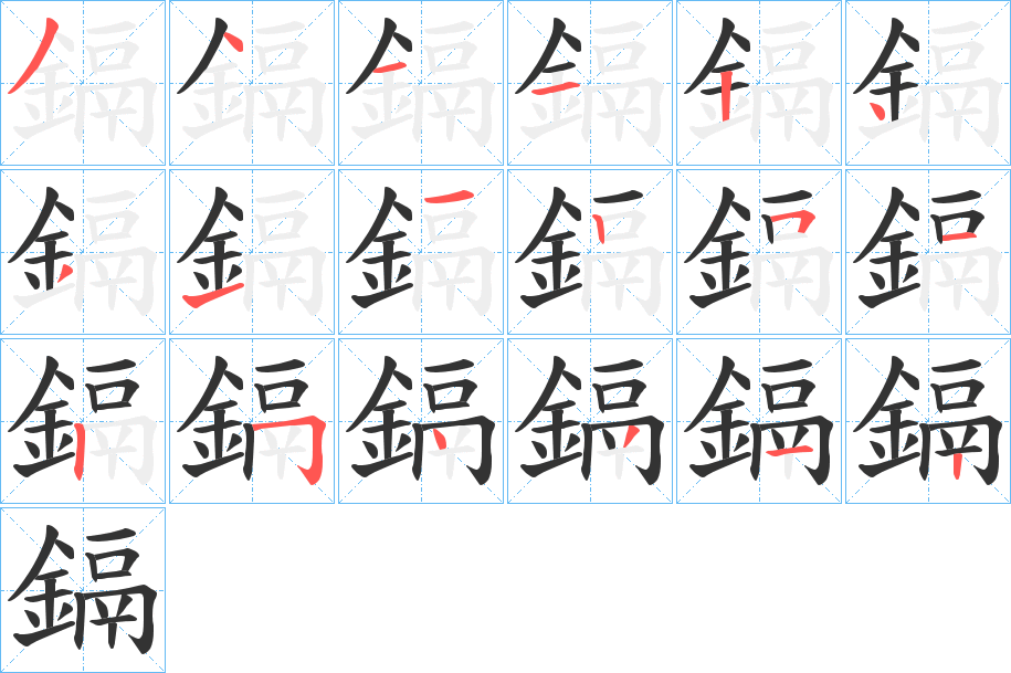 鎘字的笔顺分步演示