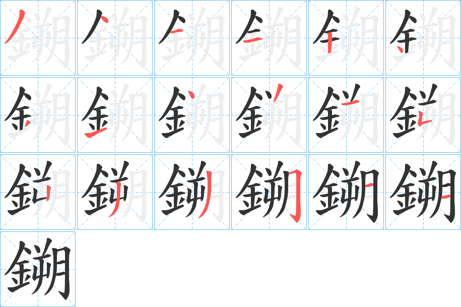 鎙字的笔顺分步演示