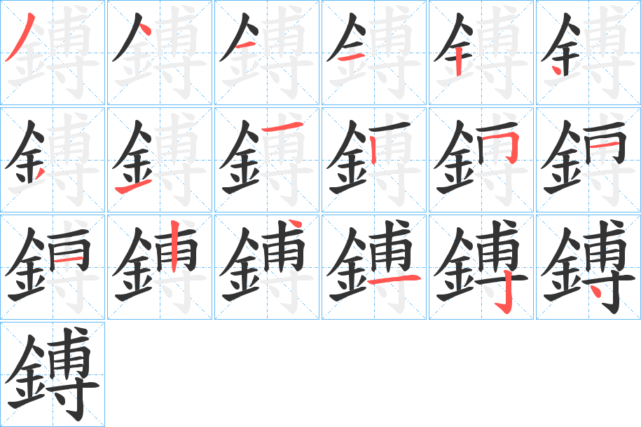 鎛字的笔顺分步演示