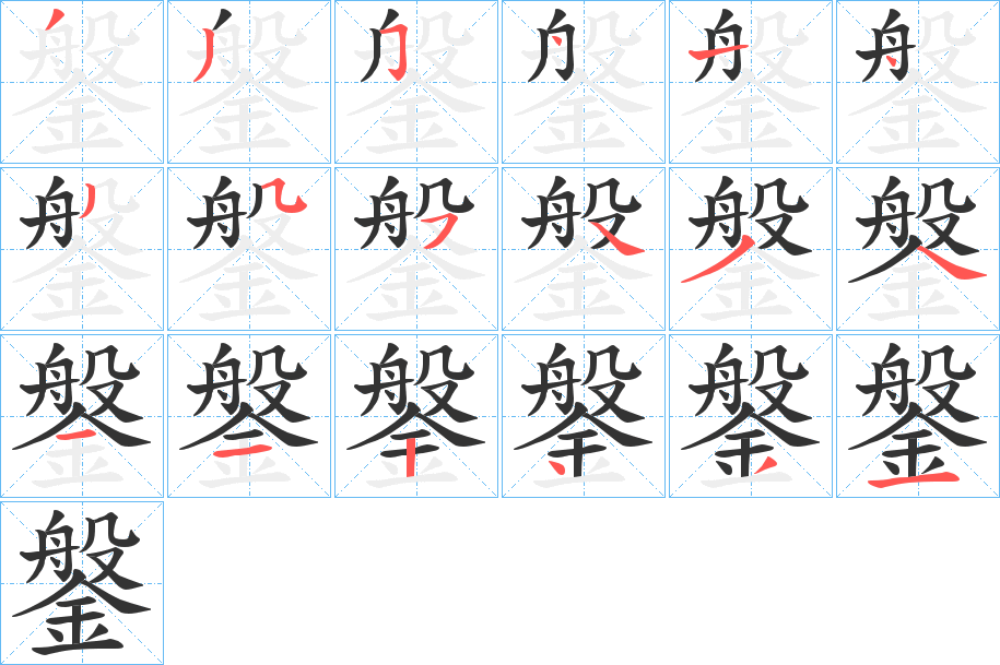 鎜字的笔顺分步演示