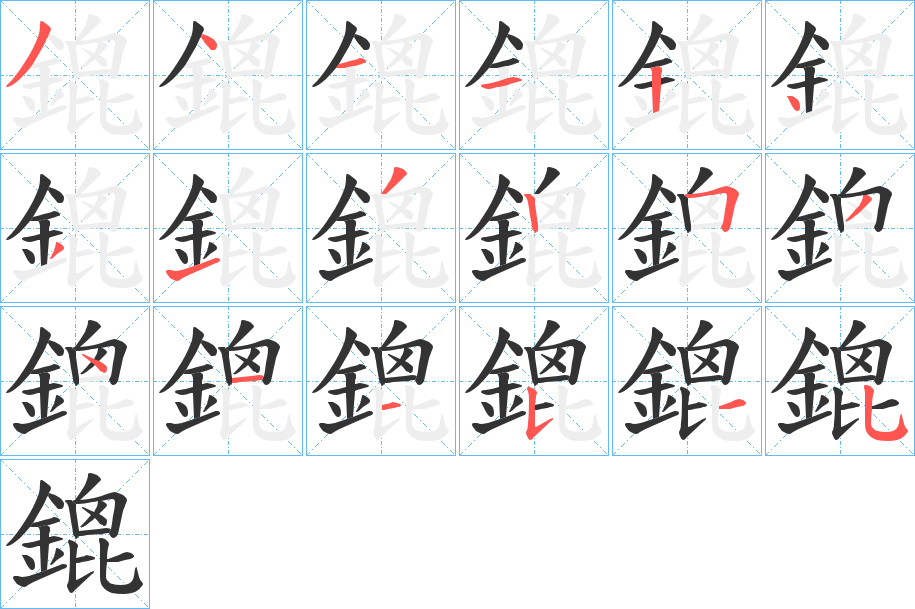 鎞字的笔顺分步演示