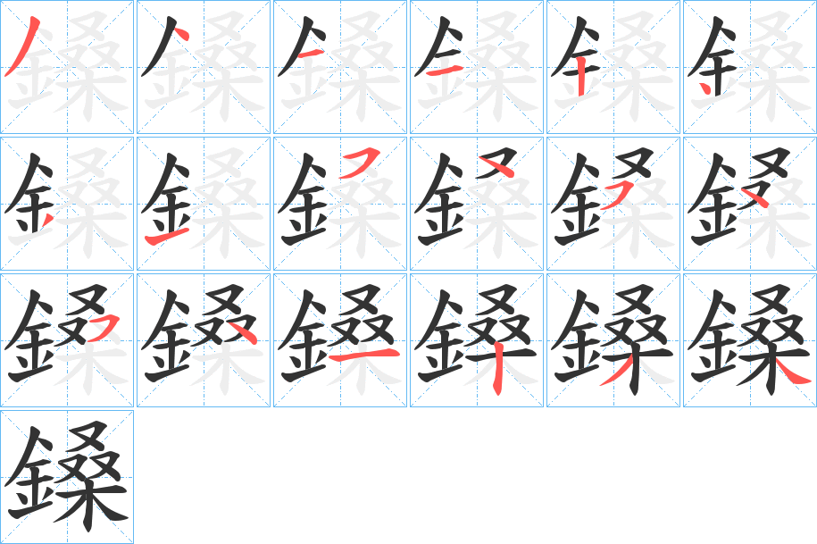 鎟字的笔顺分步演示