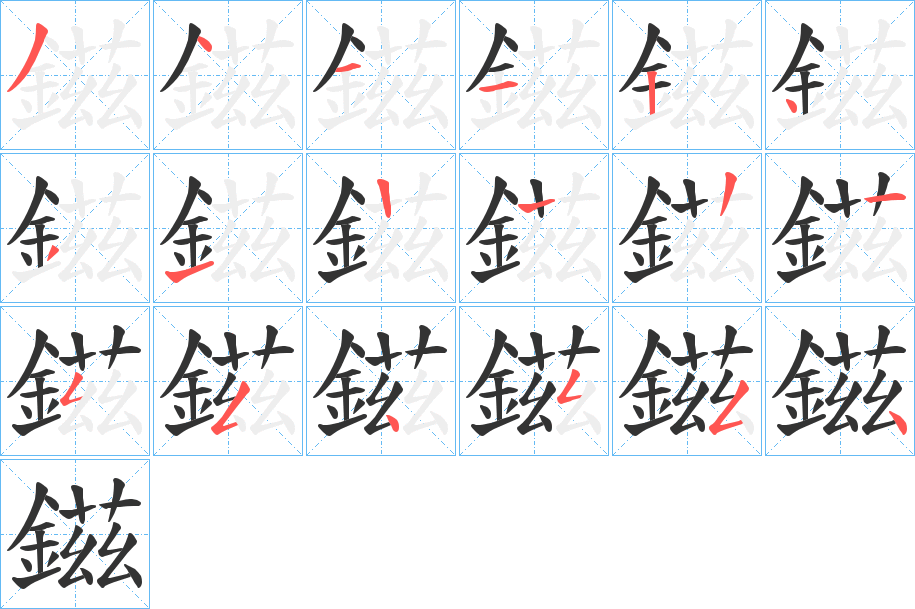 鎡字的笔顺分步演示