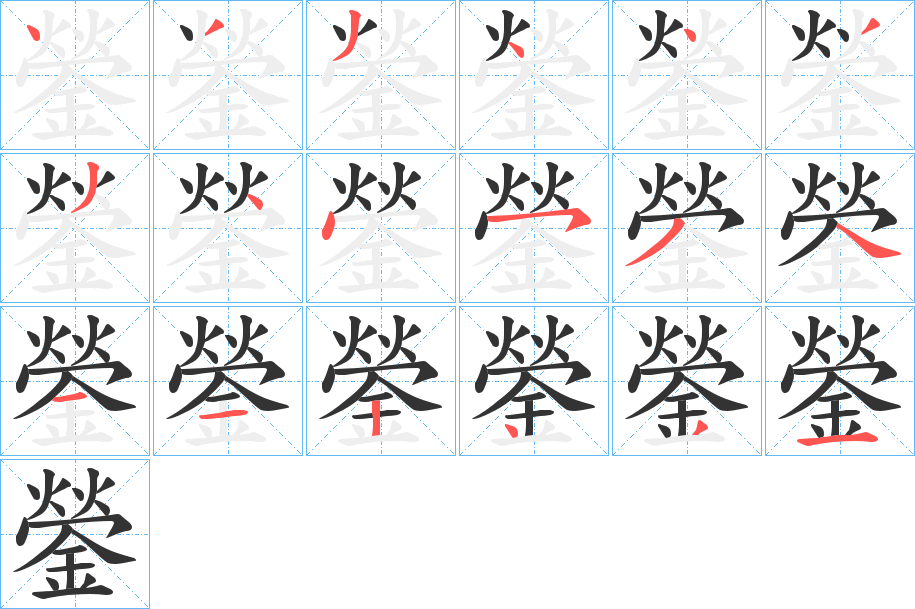 鎣字的笔顺分步演示