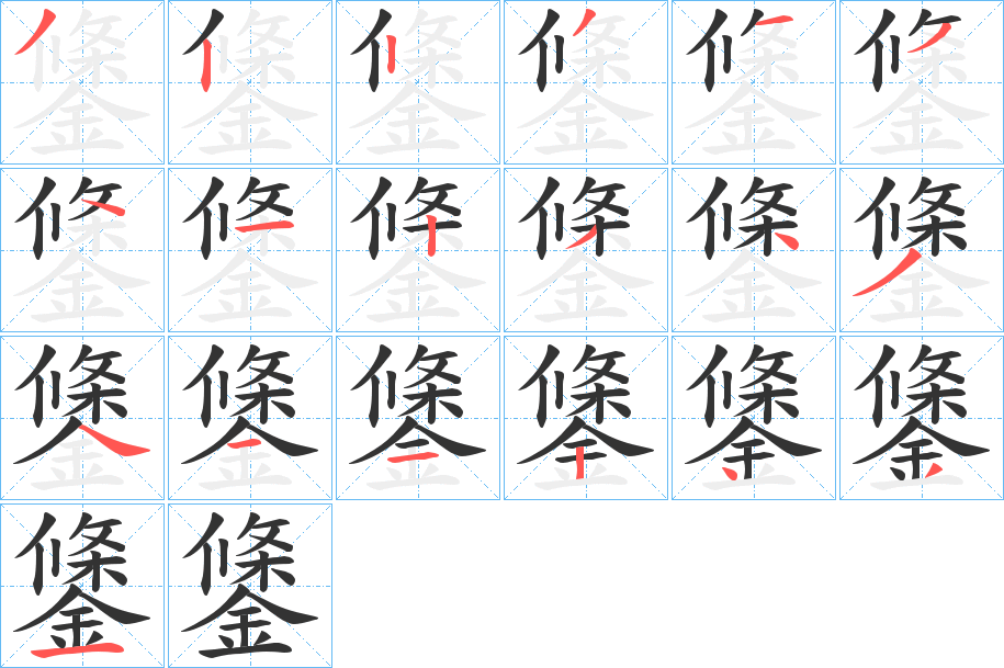 鎥字的笔顺分步演示