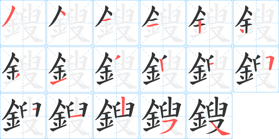 鎪字的笔顺分步演示